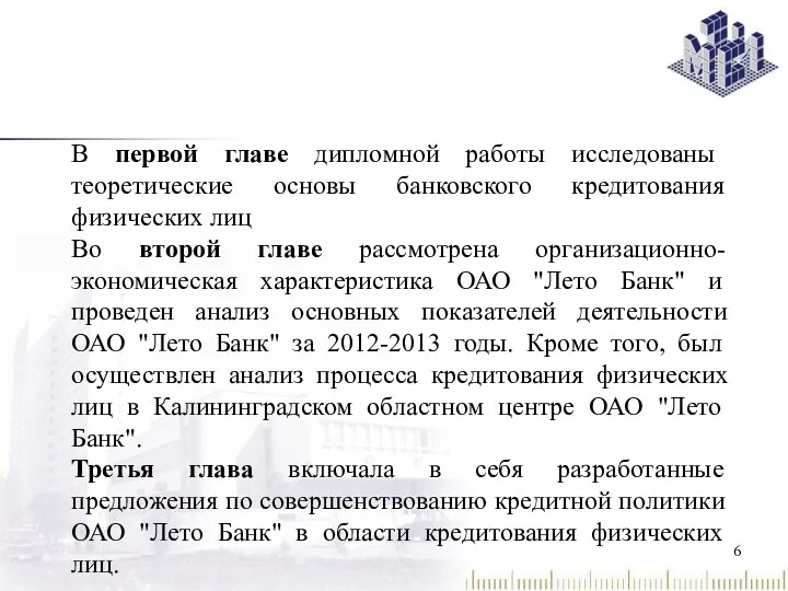 В первой главе дипломной работы исследованы теоретические основы банковского кредитования