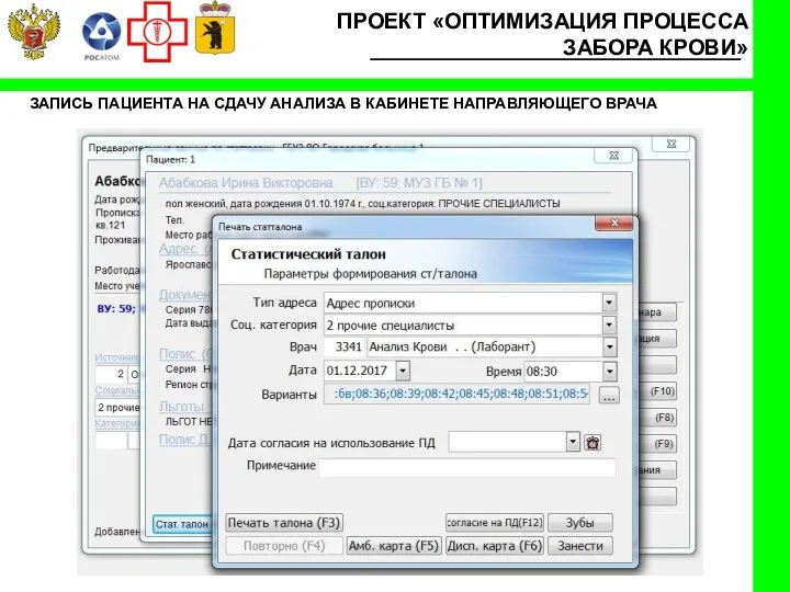 ПРОЕКТ «ОПТИМИЗАЦИЯ ПРОЦЕССА ЗАБОРА КРОВИ» ЗАПИСЬ ПАЦИЕНТА НА СДАЧУ АНАЛИЗА В КАБИНЕТЕ НАПРАВЛЯЮЩЕГО ВРАЧА