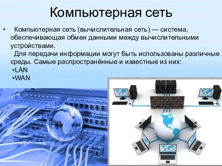 Компьютерная сеть Компьютерная сеть (вычислительная сеть) — система, обеспечивающая обмен данными между вычислительными