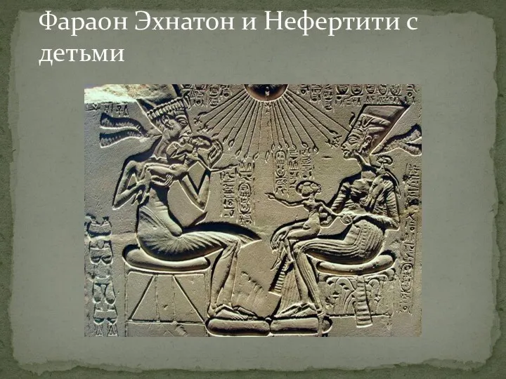 Фараон Эхнатон и Нефертити с детьми