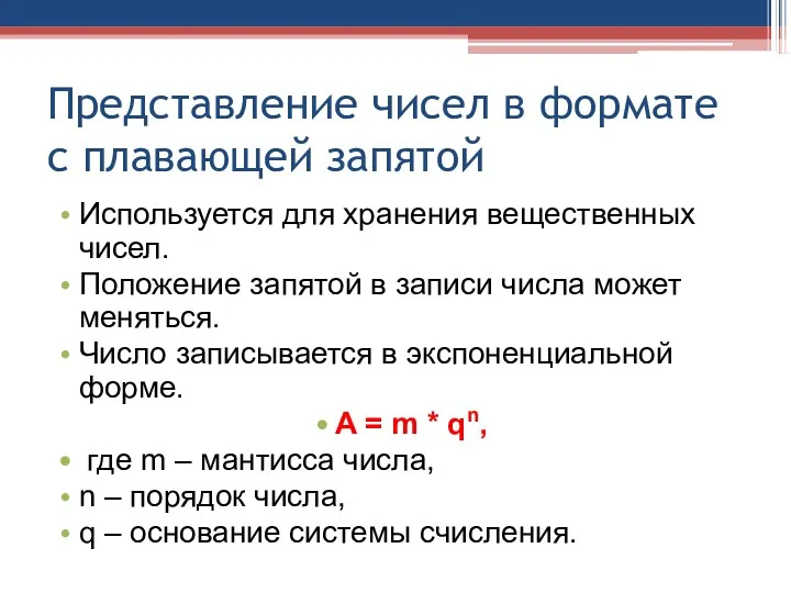 Представление чисел в формате с плавающей запятой Используется для хранения