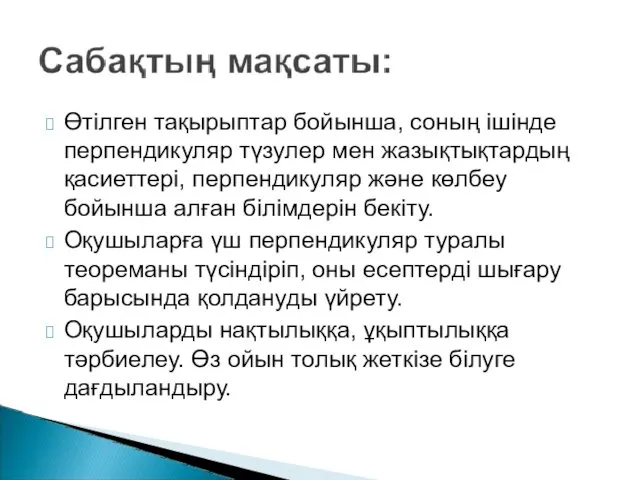 Өтілген тақырыптар бойынша, соның ішінде перпендикуляр түзулер мен жазықтықтардың қасиеттері,