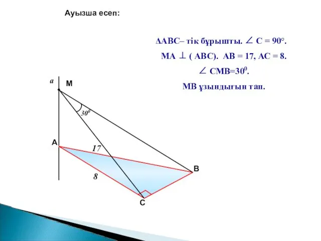 a Ауызша есеп: АВС– тік бұрышты. ∠ С = 90°.