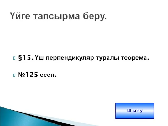 §15. Үш перпендикуляр туралы теорема. №125 есеп. Ш ы ғ у