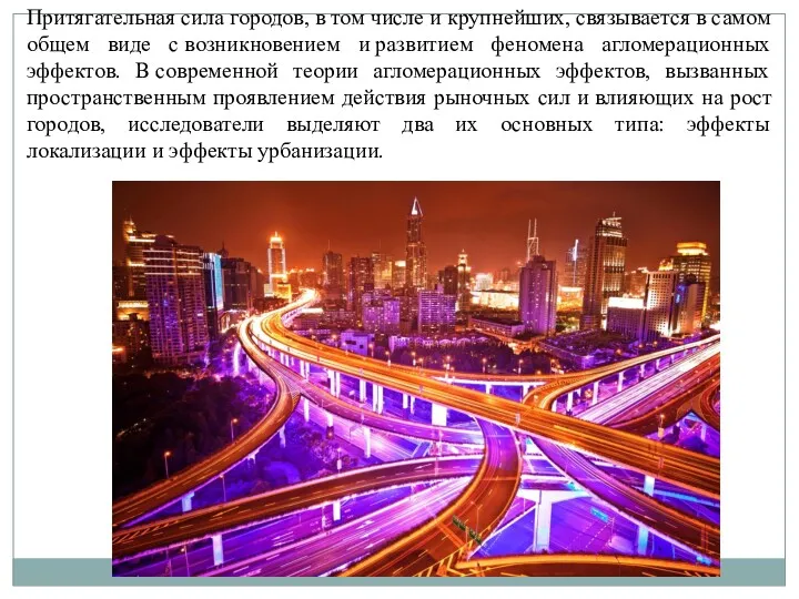 Притягательная сила городов, в том числе и крупнейших, связывается в