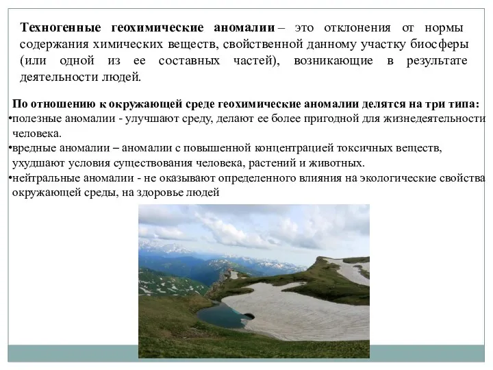 Техногенные геохимические аномалии – это отклонения от нормы содержания химических