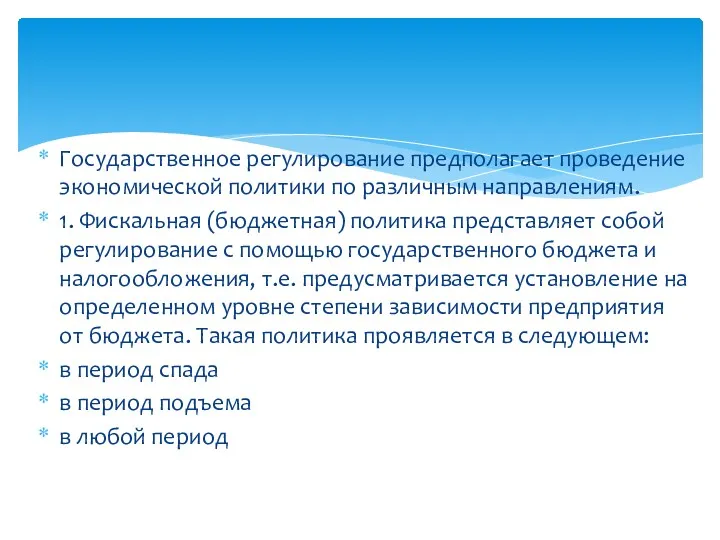 Государственное регулирование предполагает проведе­ние экономической политики по различным направлениям. 1.