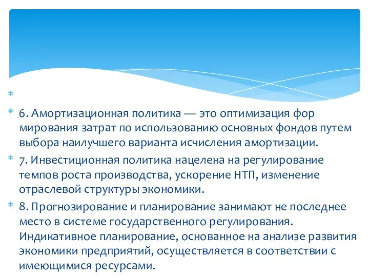 6. Амортизационная политика — это оптимизация фор­мирования затрат по использованию