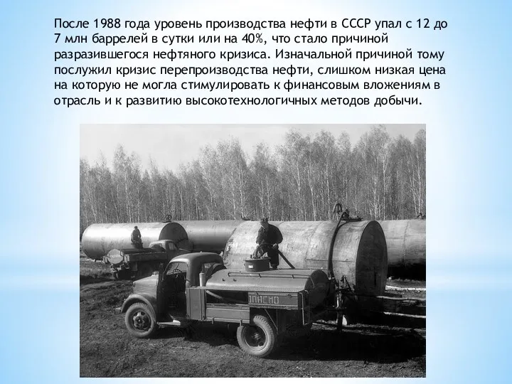 После 1988 года уровень производства нефти в СССР упал с