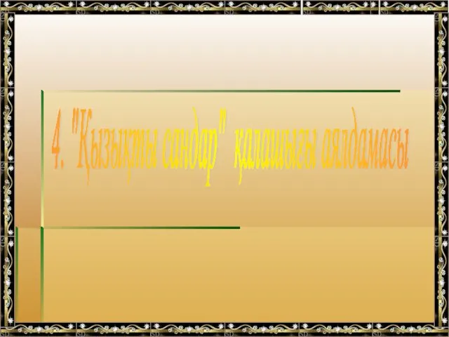 4. "Қызықты сандар" қалашығы аялдамасы