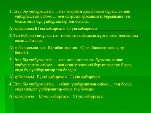 1. Егер бір үшбұрыштың ... мен олардың арасындағы бұрыш екінші