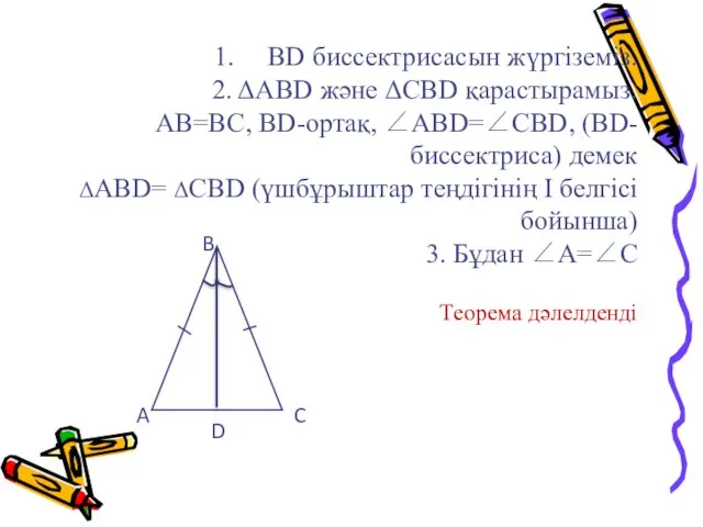 ВD биссектрисасын жүргіземіз. 2. ΔАВD және ΔСВD қарастырамыз. АВ=ВС, ВD-ортақ,