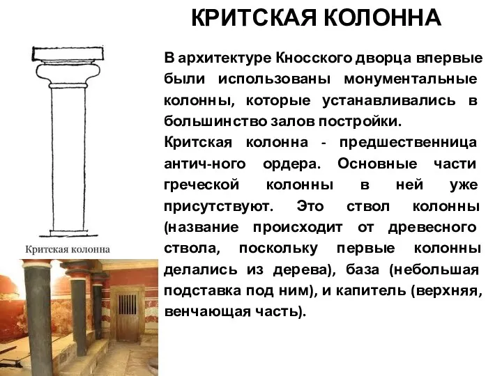 В архитектуре Кносского дворца впервые были использованы монументальные колонны, которые устанавливались в большинство