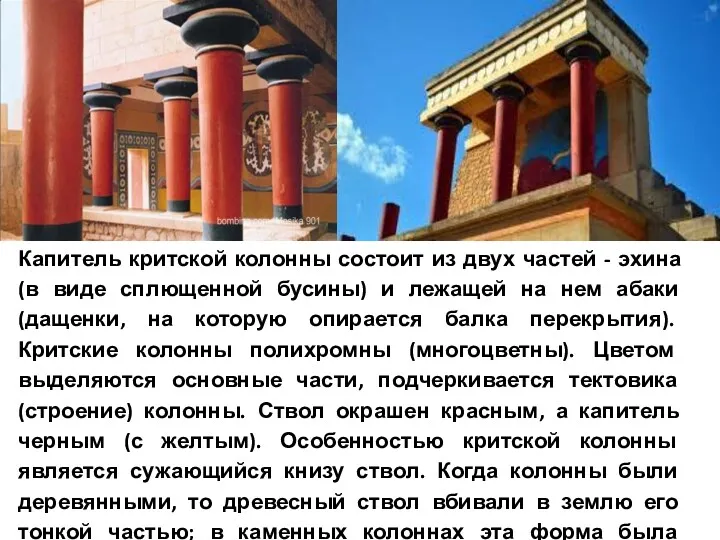 Капитель критской колонны состоит из двух частей - эхина (в виде сплющенной бусины)