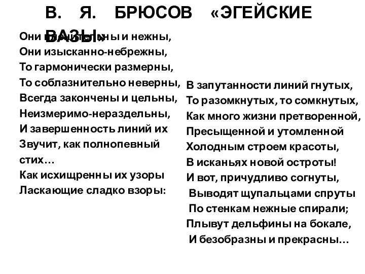 Они пленительны и нежны, Они изысканно-небрежны, То гармонически размерны, То