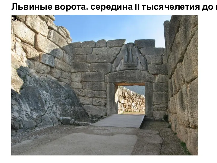 Львиные ворота. середина II тысячелетия до н.э.