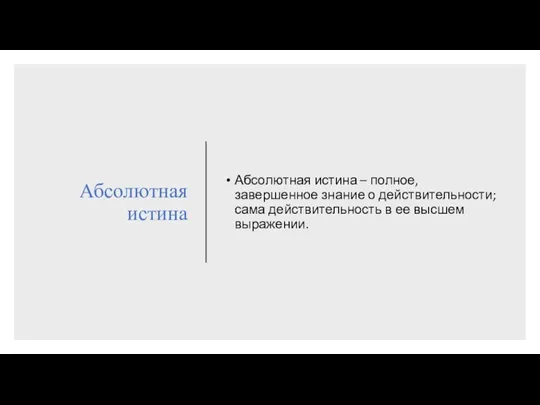 Абсолютная истина Абсолютная истина – полное, завершенное знание о действительности; сама действительность в ее высшем выражении.