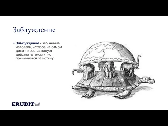 Заблуждение Заблуждение - это знание человека, которое на самом деле