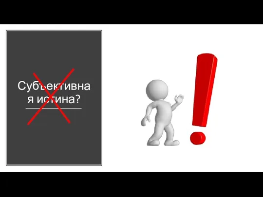 Субъективная истина?