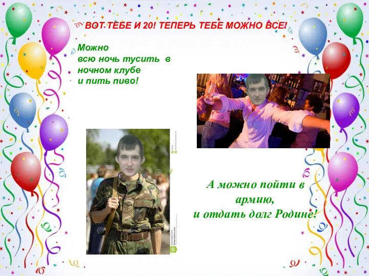 ВОТ ТЕБЕ И 20! ТЕПЕРЬ ТЕБЕ МОЖНО ВСЕ! Можно всю