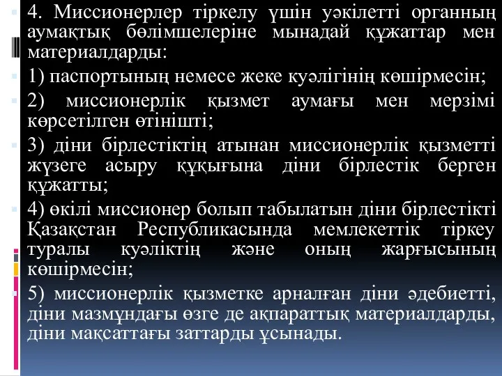 4. Миссионерлер тіркелу үшін уәкілетті органның аумақтық бөлімшелеріне мынадай құжаттар