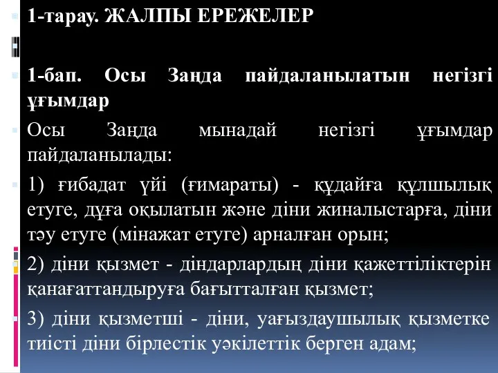 1-тарау. ЖАЛПЫ ЕРЕЖЕЛЕР 1-бап. Осы Заңда пайдаланылатын негiзгі ұғымдар Осы