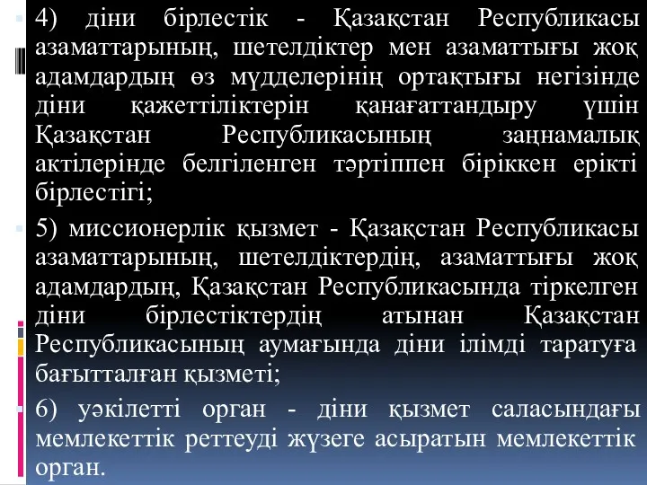 4) діни бірлестік - Қазақстан Республикасы азаматтарының, шетелдіктер мен азаматтығы