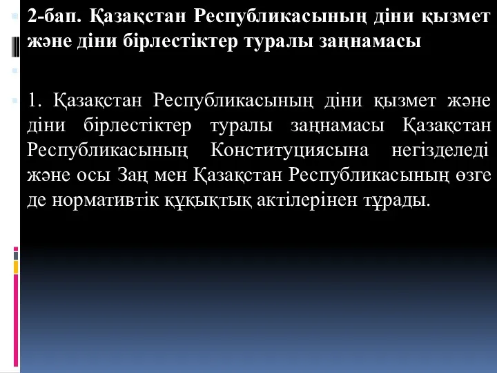 2-бап. Қазақстан Республикасының діни қызмет және діни бірлестіктер туралы заңнамасы 1. Қазақстан Республикасының