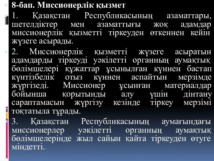 8-бап. Миссионерлік қызмет 1. Қазақстан Республикасының азаматтары, шетелдіктер мен азаматтығы