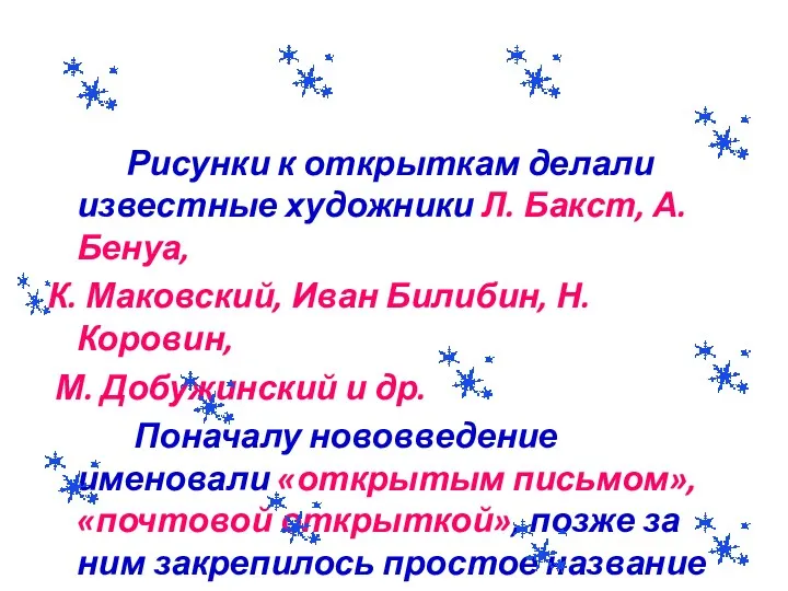 Рисунки к открыткам делали известные художники Л. Бакст, А. Бенуа,