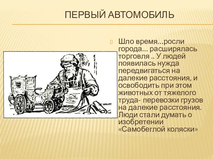 ПЕРВЫЙ АВТОМОБИЛЬ Шло время…росли города… расширялась торговля .. У людей