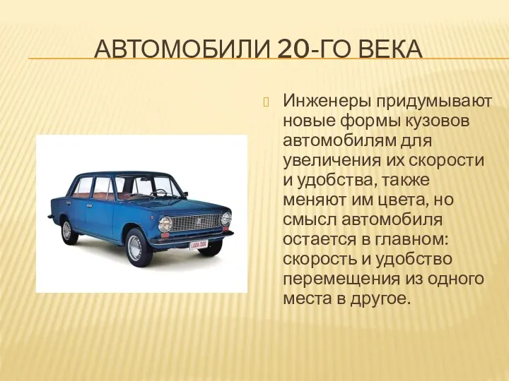 АВТОМОБИЛИ 20-ГО ВЕКА Инженеры придумывают новые формы кузовов автомобилям для