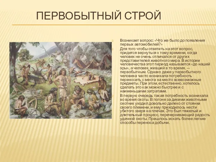 ПЕРВОБЫТНЫЙ СТРОЙ Возникает вопрос: «Что же было до появления первых