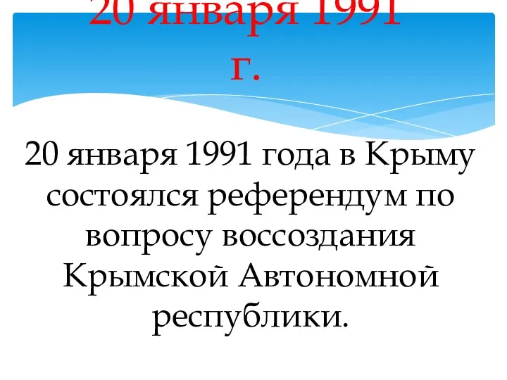 20 января 1991 года в Крыму состоялся референдум по вопросу