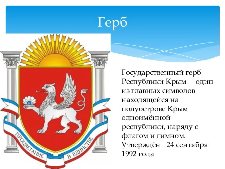 Герб Государственный герб Республики Крым— один из главных символов находящейся