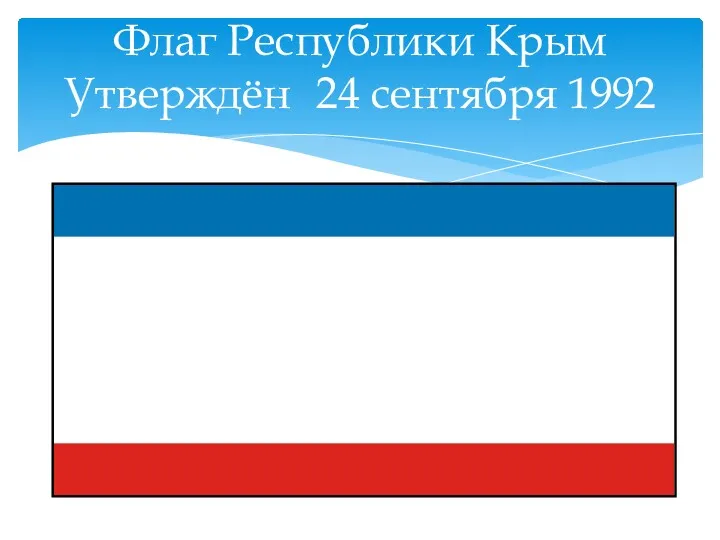 Флаг Республики Крым Утверждён 24 сентября 1992