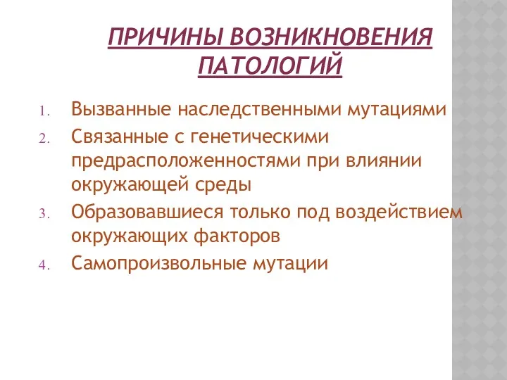 ПРИЧИНЫ ВОЗНИКНОВЕНИЯ ПАТОЛОГИЙ Вызванные наследственными мутациями Связанные с генетическими предрасположенностями