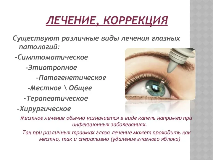 ЛЕЧЕНИЕ, КОРРЕКЦИЯ Существуют различные виды лечения глазных патологий: -Симптоматическое -Этиотропное