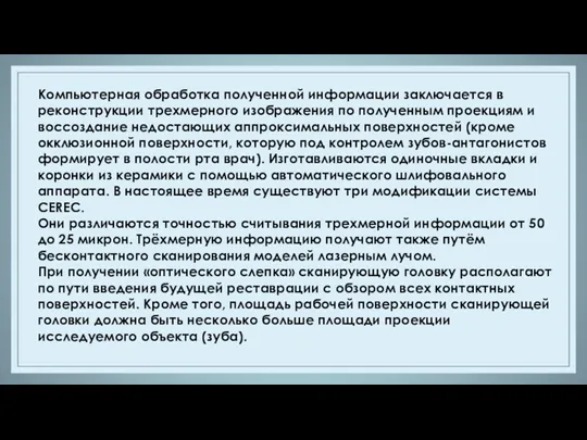 Компьютерная обработка полученной информации заключается в реконструкции трехмерного изображения по