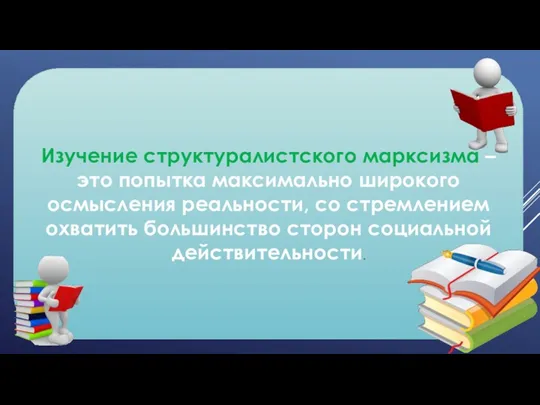 Изучение структуралистского марксизма – это попытка максимально широкого осмысления реальности,