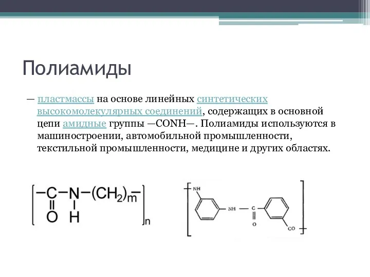 Полиамиды — пластмассы на основе линейных синтетических высокомолекулярных соединений, содержащих