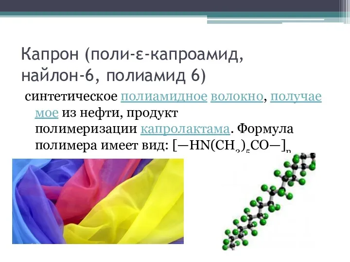 Капрон (поли-ε-капроамид, найлон-6, полиамид 6) синтетическое полиамидное волокно, получаемое из