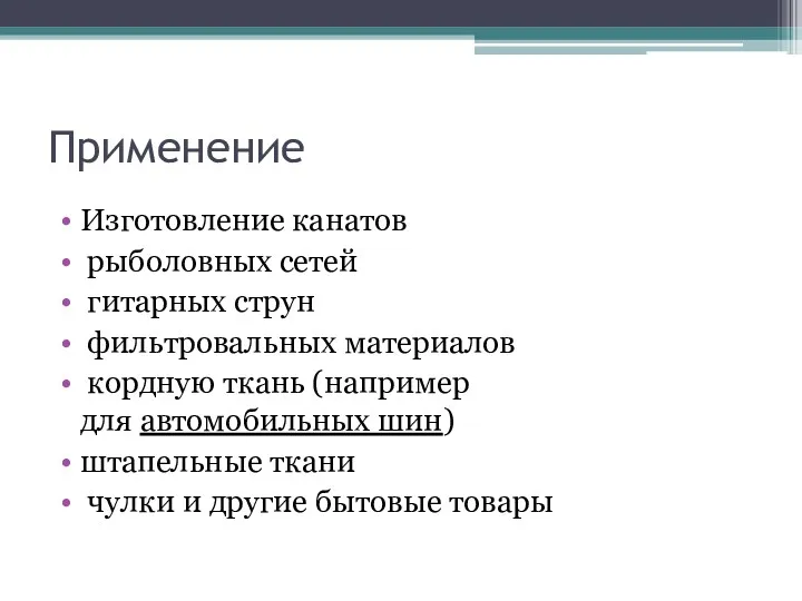 Применение Изготовление канатов рыболовных сетей гитарных струн фильтровальных материалов кордную