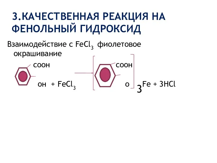 3.КАЧЕСТВЕННАЯ РЕАКЦИЯ НА ФЕНОЛЬНЫЙ ГИДРОКСИД Взаимодействие с FeCl3 фиолетовое окрашивание