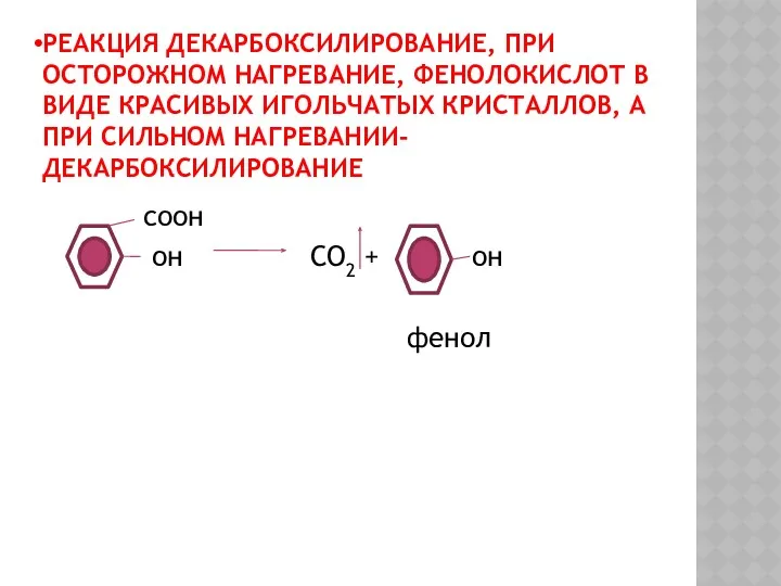 РЕАКЦИЯ ДЕКАРБОКСИЛИРОВАНИЕ, ПРИ ОСТОРОЖНОМ НАГРЕВАНИЕ, ФЕНОЛОКИСЛОТ В ВИДЕ КРАСИВЫХ ИГОЛЬЧАТЫХ