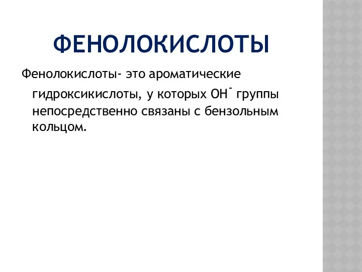 ФЕНОЛОКИСЛОТЫ Фенолокислоты- это ароматические гидроксикислоты, у которых ОН- группы непосредственно связаны с бензольным кольцом.