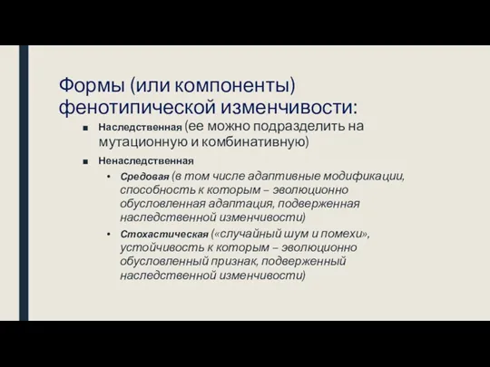 Формы (или компоненты) фенотипической изменчивости: Наследственная (ее можно подразделить на