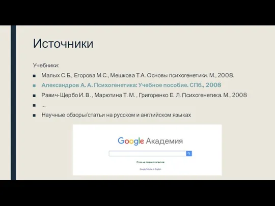 Источники Учебники: Малых С.Б., Егорова М.С., Мешкова Т.А. Основы психогенетики.