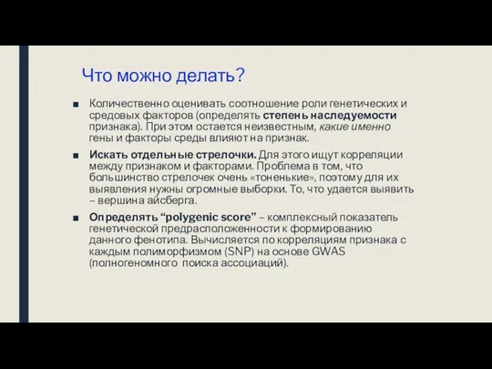 Что можно делать? Количественно оценивать соотношение роли генетических и средовых