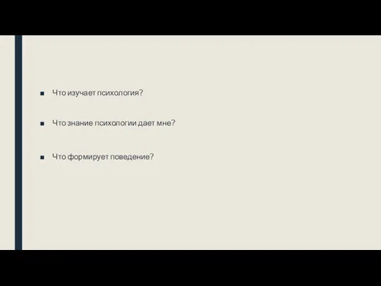 Что изучает психология? Что знание психологии дает мне? Что формирует поведение?